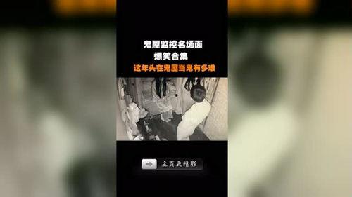 鬼屋爆料视频网,独家爆料视频带你直击恐怖现场 第1张 鬼屋爆料视频网,独家爆料视频带你直击恐怖现场 第1张